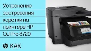 Устранение застревания каретки на принтере HP OfficeJet Pro 8720