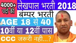 Up Lekhpal Bharti 2018| up lekhpal upcoming vacancy | up lekhpal Bharti 2018 | vacancy guruji
