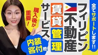 【オーナー必見！】〜フィリピン不動産賃貸管理サービス〜