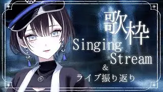【アーカイブ限定公開：2025.07.08】ライブの振り返りなど🦉【羽緒 / RK Music】#羽緒集魂中 #歌枠 #karaoke