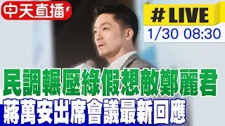 【中天直播#LIVE】民調輾壓綠假想敵鄭麗君 蔣萬安出席會議最新回應 20260130 @ctitalkshow
