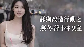 舔狗改造行動之：燕冬萍事件前夫哥！