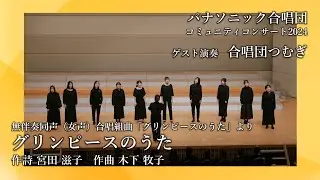 グリンピースのうた (木下牧子) ー 無伴奏同声（女声）合唱組曲「グリンピースのうた」よりー合唱団つむぎ
