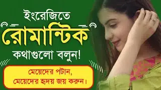 Learn English speaking bangla | ইংরেজী কথা বলে মেয়েদের মন জয় করুন | Love Related Romantic Sentence