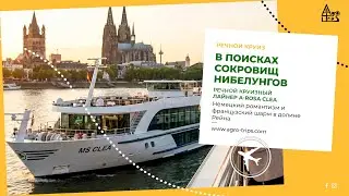 В поисках сокровищ нибелунгов: Путешествие на теплоходе MS CLEA