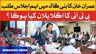 Imran Calls For Emergency Meeting At Bani Gala | PTI Next Plan? | Breaking News