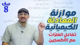 موازنة المعادلات الكيميائية  - الصف ثامن 8️⃣-الفيزياء  مع - أ.مهند القرم  🔥