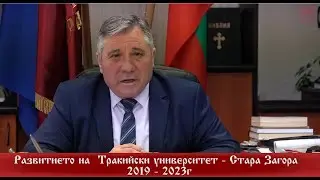 Развитието на Тракийски университет - Стара Загора 2019-2023 г