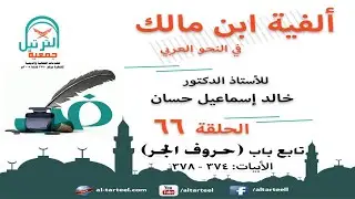 66 شرح الفية ابن مالك - البيت (374 إلى 378) - تابع باب (حروف الجر) - أ.د/خالد إسماعيل حسان
