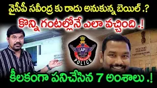 YCP Social Media Activist Savindra Reddy Bail in Hours | 7 Key Factors Behind the Decision