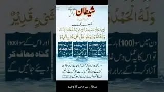 shaitan se bachne ka wazifa #islamicstatus #shorts#wazifa