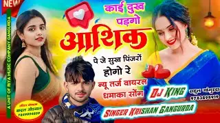 #song {405} काई दुख पड़गो आशिक ने जे सुख पिंजरों होगो रे !! Singer Krishan Gangurda !! Love story 