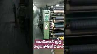Thread making machine නූල් හදන මැෂිමක්🧶🧵#shorts #company #southkorea