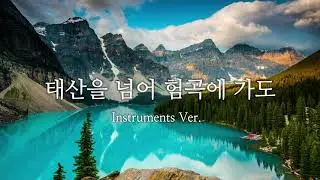 태산을 넘어 험곡에 가도 MR. 어노인팅 버전 (Instruments Ver.) - 수원성교회 조이찬양팀