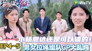 【势均力敌的我们 第2季】EP4-5：陈一家暗示张子政她可能会接触新人，男女嘉宾盲盒组队开始第三次竞技！｜Live and Love S2＃势均力敌的我们第2季#恋综＃综艺