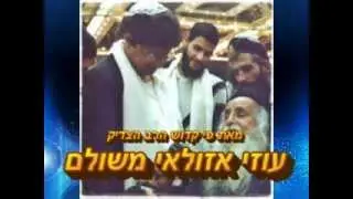 הרב עוזי משולם זצוק