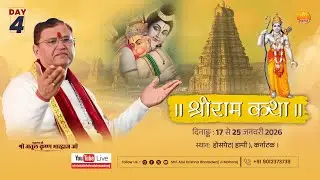 DAY- 4 || PART-1 श्रीराम कथा || श्री अतुल कृष्ण भारद्वाज जी, किष्किंधा