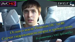 Отзыв о масле Pentosin HC 5w40 // Треск цепи при запуске. Volkswagen Polo Sedan CFNA
