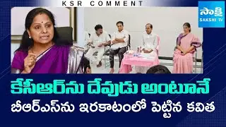 What is Kavitha Next Political Step? | BRS Leader Fires On Kavitha | Telangana | @SakshiTV