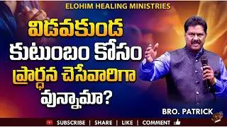 #విడవకుండ కుటుంబం కోసం ప్రార్ధన చెసేవారిగా వున్నామా?#| Elohim Healing Ministries
