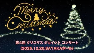 いぐねぇウインドオーケストラ　クリスマスジョイントコンサート（2025年12月20日）