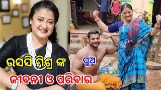 Odia Actress Usasi Mishra Real Life Family and Biography Video ll Odia Tv