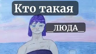 Кто такая Люда ?? #art #скетчинг #drawing #скетчком #sketchbook #скетчингдляначинающих #sketch