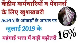 सातवाँ वेतन आयोग |EXPECTED DA JULY 2019 | DEARNESS ALLOWANCE | महंगाई भत्ता 2019 |