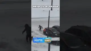 Неудачно почистил снег на парковке.