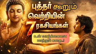 Buddha's 7 Secrets of Success | புத்தர் கூறும் வெற்றியின் ரகசியங்கள்