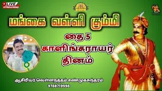 காளியங்கராயர் தினம் | மங்கை வள்ளி கும்மி |