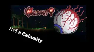 НУБ ВПЕРШЕ В CALAMITY ЗА РОЗБІЙНИКА ( мість ) око ктулху та сернистий дощ