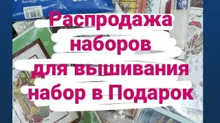 Наборы для вышивания Распродажа.... Eva Rosenstand Vervaco Candamar Designs Permin и другие