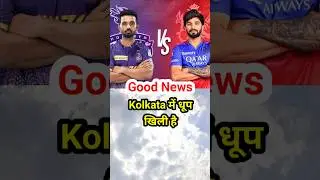 कोलकाता में धूप खिल गई है : KKR vs RCB Match Weather Report Kolkata IPL 2025