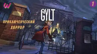 НОВЫЕ КОШМАРИКИ ➤ GYLT ➤ Прохождение #1 4K ULTRA