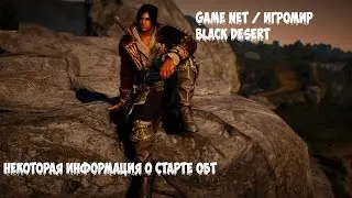 Black Desert / Игромир - Подробности старта ОБТ в России