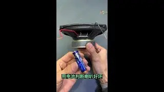 用一节电池，就可以判断喇叭的好坏#技术分享 #实用小技巧 #喇叭