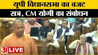 ​ UP Assembly Budget Session LIVE: यूपी विधानसभा का बजट सत्र | Uttar Pradesh Vidhan Sabha | CM Yogi