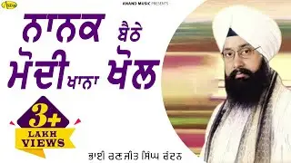 ਨਾਨਕ ਬੈਠੇ ਮੋਦੀਖਾਨਾ ਖੋਲ | Nanak Bathe Modikhana khol |  Bhai Ranjit Singh Chandan | New Shabad 2024