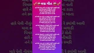 #lyrics #લખાણસાથે #ભજન #bhajan #gujarati #satsangi @Varshaben_Pitroda @minalpatelvadodara