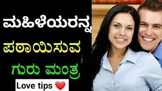 ಮಹಿಳೆಯರನ್ನ ಪಠಾಯಿಸುವ 1 ಚಿಕ್ಕ ಗುರುಮಂತ್ರ | How to impress a Girl | Love tips in kannada