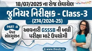 જુનિયર નિરીક્ષક પરીક્ષા નું સોલ્યુશન | GSSSB Junior inspector exam | Exam date 18-07-2025