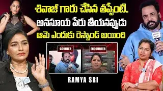 శివాజీ గారు చేసిన తప్పేంటి | Ramya Sri Comments On Shivaji Vs Anasuya Controversy | iDream Vision