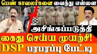I&rsquo;m going to be arrested - Mayiladuthurai DSP Sundaresan latest press meet