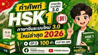 EP.2 ภาษาจีนระบบใหม่ล่าสุด 3.0  HSK1 คำที่ 101-200