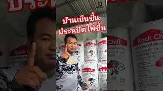 บ้านเย็นขึ้น ประหยัดไฟขึ้น ด้วยฉนวนกันความร้อน ROCKWOOL Rock Chill #RockChill #ฉนวนกันความร้อน