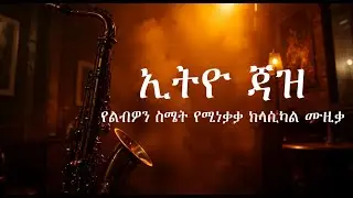 Ethiopia&rsquo;s Modern Jazz Just Leveled Up!