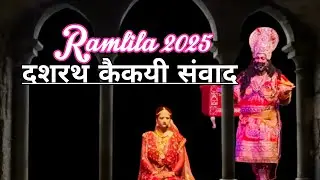 Almora Ramlila 2025 | #ramlila2025 | कैकेयी-दशरथ का संवाद | Ramleela 2025 | Almora ki Ramleela 2025🔥
