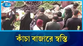 সরবরাহ বাড়ায় কমছে পেঁয়াজ ও শীতকালীন সবজির দাম | Kitchen Market Price | Rtv News