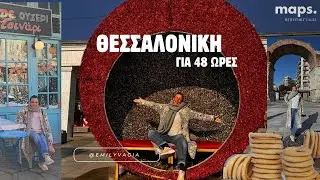 48 ώρες στη ΘΕΣΣΑΛΟΝΙΚΗ - ΤΙ ΦΑΓΑΜΕ-ΠΟΣΟ ΠΛΗΡΩΣΑΜΕ-ΤΙ ΕΙΔΑΜΕ | maps S1E2